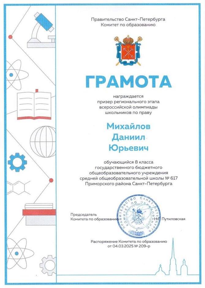2024-2025 Михайлов Даниил 8л1 право (регион)